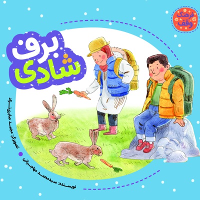 برف شادی